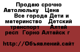 Продаю срочно Автолюльку › Цена ­ 3 000 - Все города Дети и материнство » Детский транспорт   . Алтай респ.,Горно-Алтайск г.